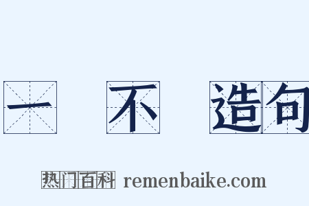 一絲不掛造句是什么意思的图片